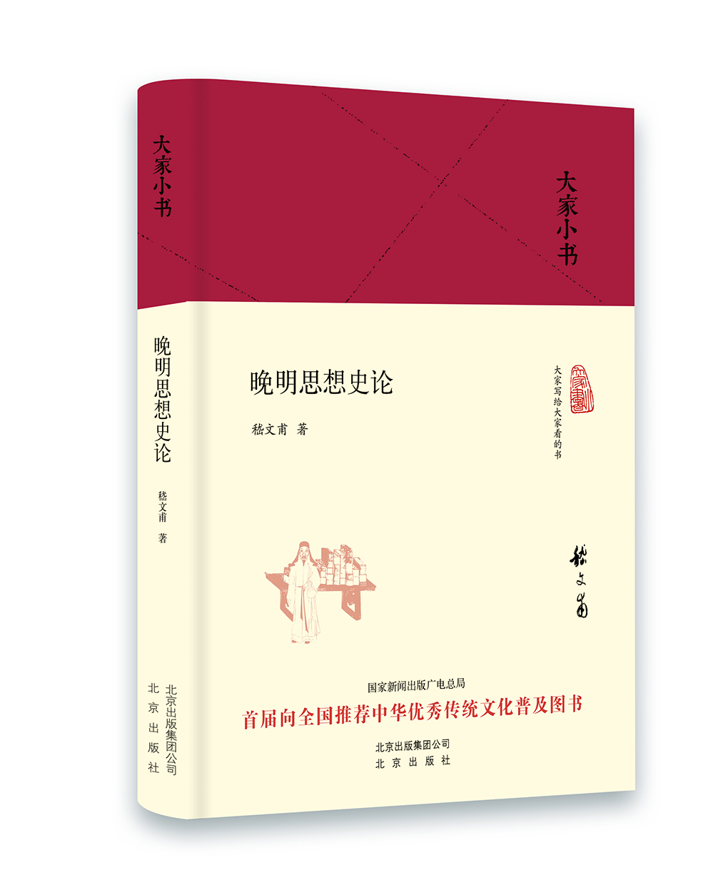 

大家小书 晚明思想史论（精装本）