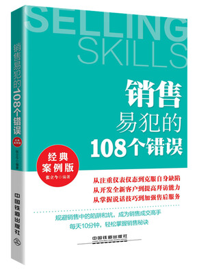 

销售易犯的108个错误经典案例版