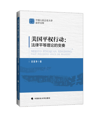 

美国平权行动：法律平等理论的变奏