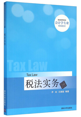 

税法实务(普通高等院校会计学专业精编教材