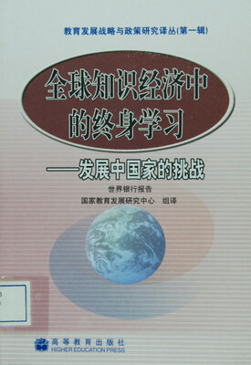 

全球知识经济中的终身学习发展中国家的挑战