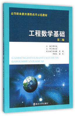 

高等职业教育课程改革示范教材：工程数学基础（第二版）