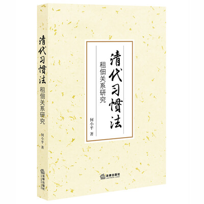 

清代习惯法：租佃关系研究