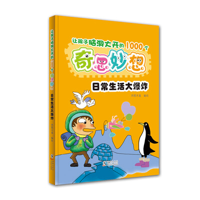 

让孩子脑洞大开的1000个奇思妙想：日常生活大爆炸