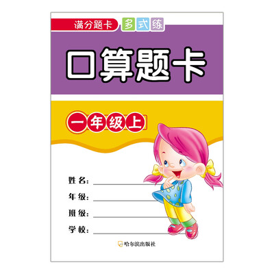 

2016口算题卡.一年级上（满分题卡多式练）