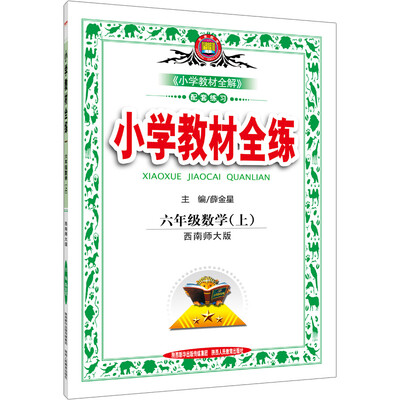 

小学教材全练 六年级数学上 西南师大版 2016秋