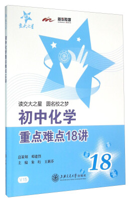 

交大之星 初中化学重点难点18讲