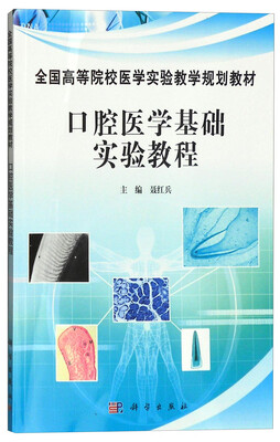 

口腔医学基础实验教程