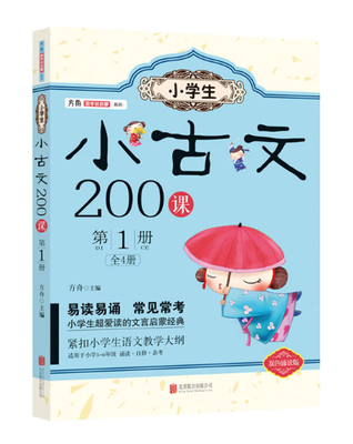 

小学生小古文200课·第1册