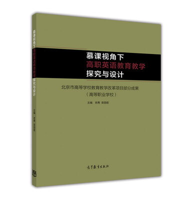 

慕课视角下高职英语教育教学探究与设计