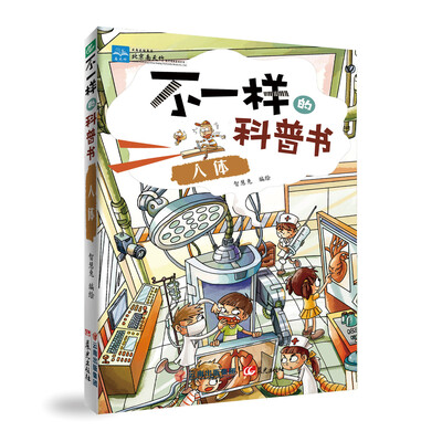 

不一样的科普书人体