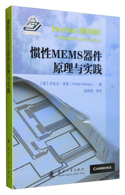 

惯性MEMS器件原理与实践