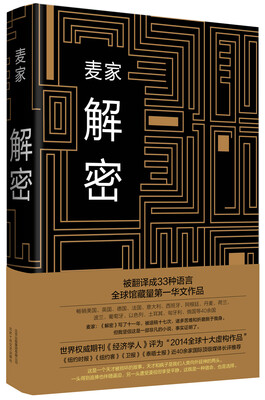 

麦家：解密 [Decode][Decode