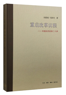 

重启改革议程（精装本）