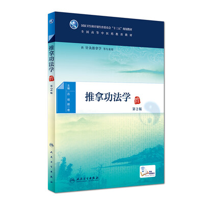 

推拿功法学（第2版/本科中医药类/配增值）