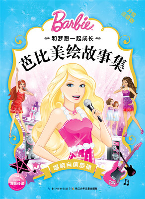 

和梦想一起成长·芭比美绘故事集：唱响自信旋律