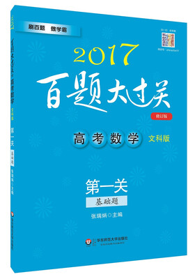 

2017百题大过关.高考数学:第一关基础题文科版修订版