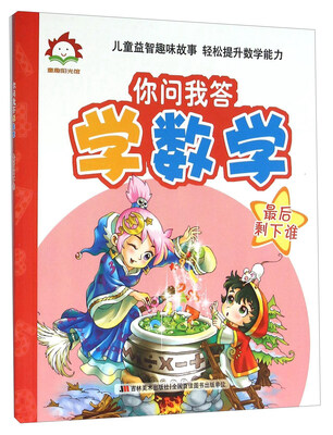 

你问我答学数学 最后剩下谁