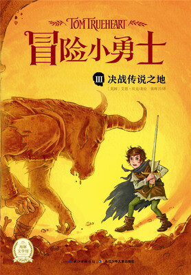 

“冒险小勇士”系列：决战传说之地