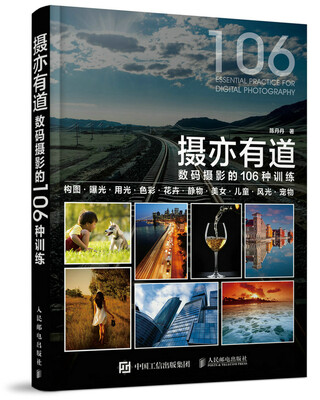 

摄亦有道 数码摄影的106种训练