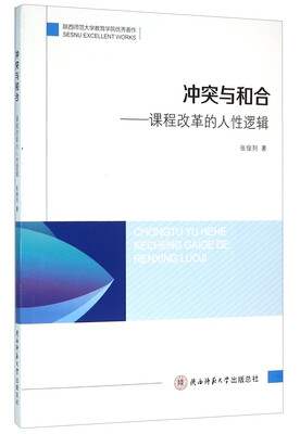 

冲突与和合课程改革的人性逻辑