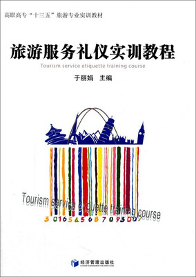 

旅游服务礼仪实训教程