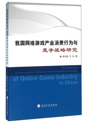 

我国网络游戏产业消费行为与竞争战略研究