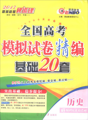 

恩波教育 2017年全国卷 全国高考模拟试卷精编 基础20套：历史