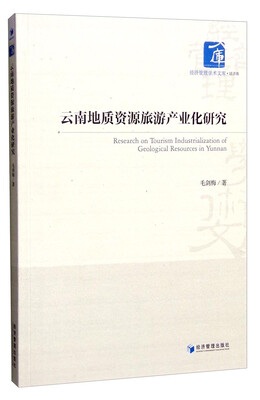 

云南地质资源旅游产业化研究