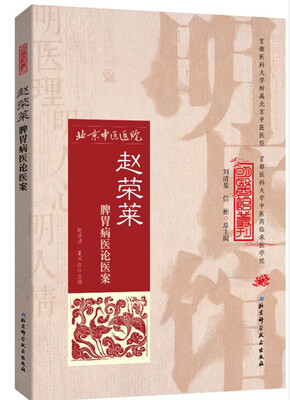 

明医馆丛刊34赵荣莱脾胃病医论医案