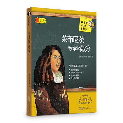 

数学家教你学数学：莱布尼茨教你学微分