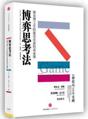 

博弈思考法