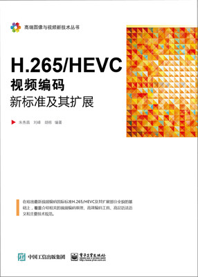 

H.265/HEVC――视频编码新标准及其扩展