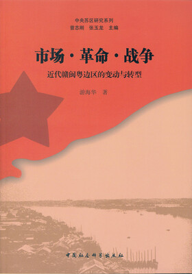 

市场·革命·战争：近代赣闽粤边区的变动与转型