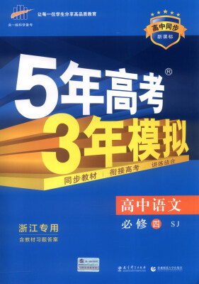 

曲一线科学备考 5年高考3年模拟高中语文必修4 SJ 浙江专用 高中同步新课标