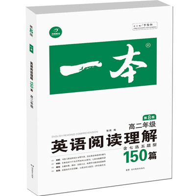 

开心教育 一本 英语阅读理解150篇：高二年级（第8版）
