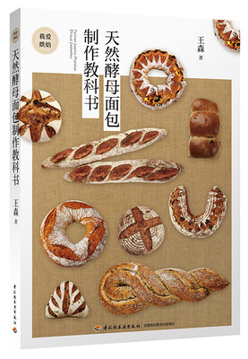 

天然酵母面包制作教科书