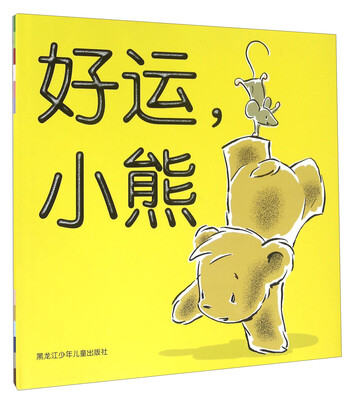 

好运，小熊