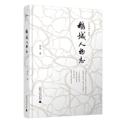 

新民说 鹅城人物志
