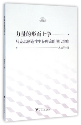 

力量的形而上学马克思创造性生存理论的现代维度
