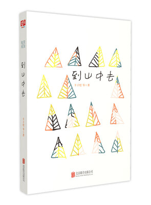 

极简的阅读系列：到山中去