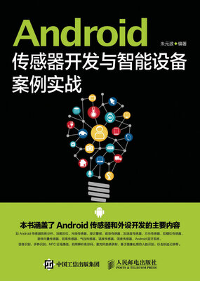 

Android传感器开发与智能设备案例实战