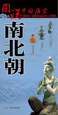 

图说中国历史南北朝