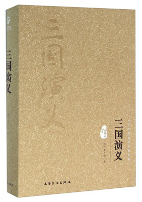 

三国演义（图文精释版）