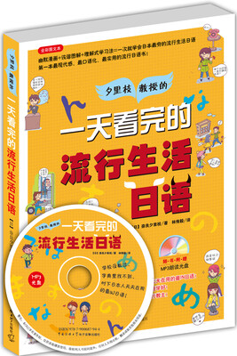 

一天看完的流行生活日语（附光盘）