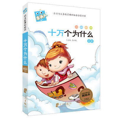 

十万个为什么/新课标美绘本注音版·木头人