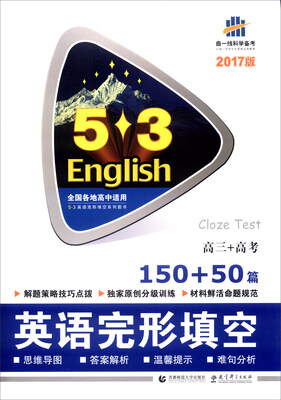 

曲一线科学备考 5·3英语完形填空系列图书：英语完形填空（高三+高考 150+50篇 2017版）