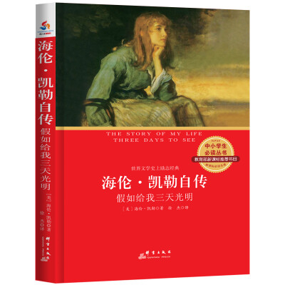 

海伦·凯勒自传：假如给我三天光明（中小学生必读丛书 教育部新课标推荐书目）