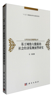 

基于网络大数据的社会经济监测预警研究