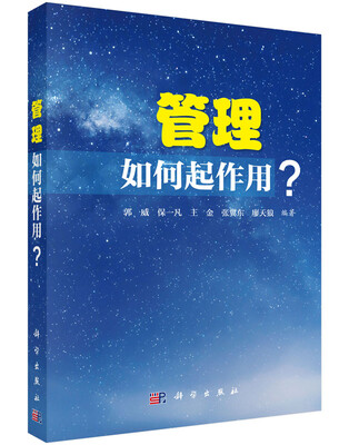

管理：如何起作用？
